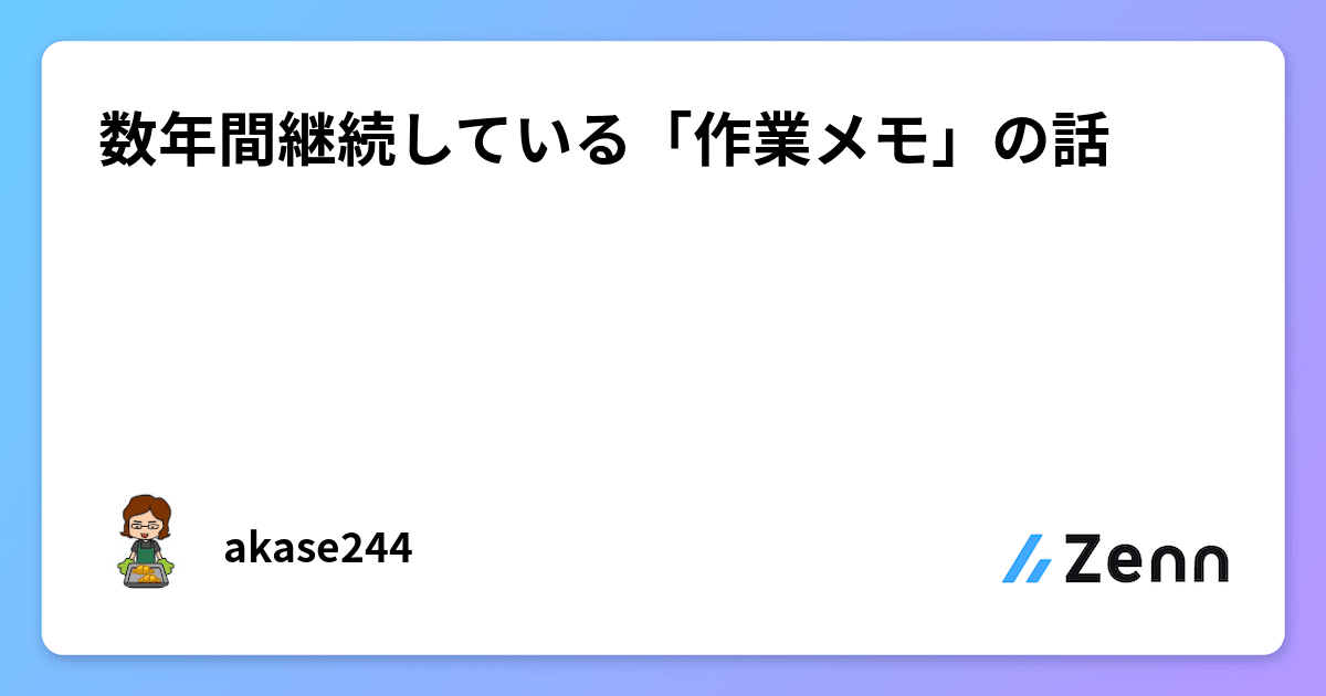 数年間継続している「作業メモ」の話