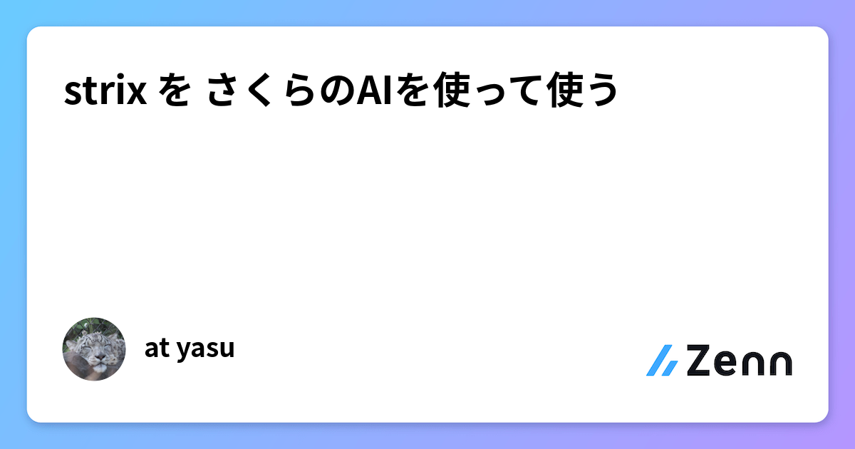 strix を さくらのAIを使って使う