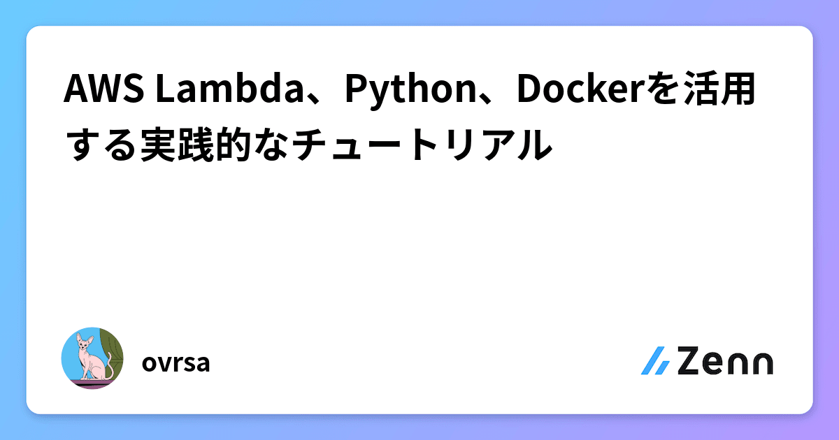 AWS Lambda、Python、Dockerを活用する実践的なチュートリアル