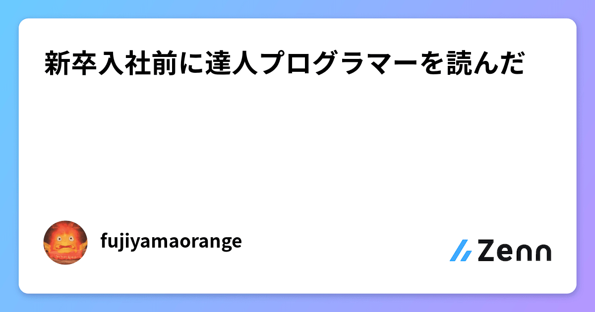 新卒入社前に達人プログラマーを読んだ