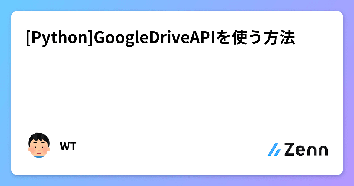 [Python]GoogleDriveAPIを使う方法