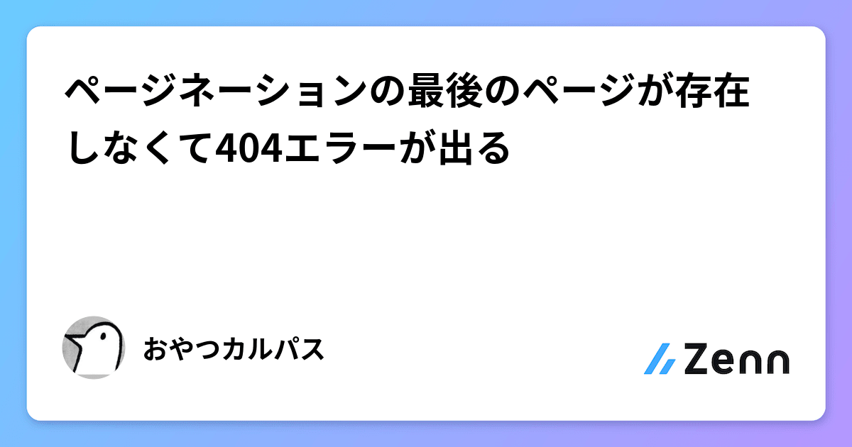 ページネーションの最後のページが存在しなくて404エラーが出る