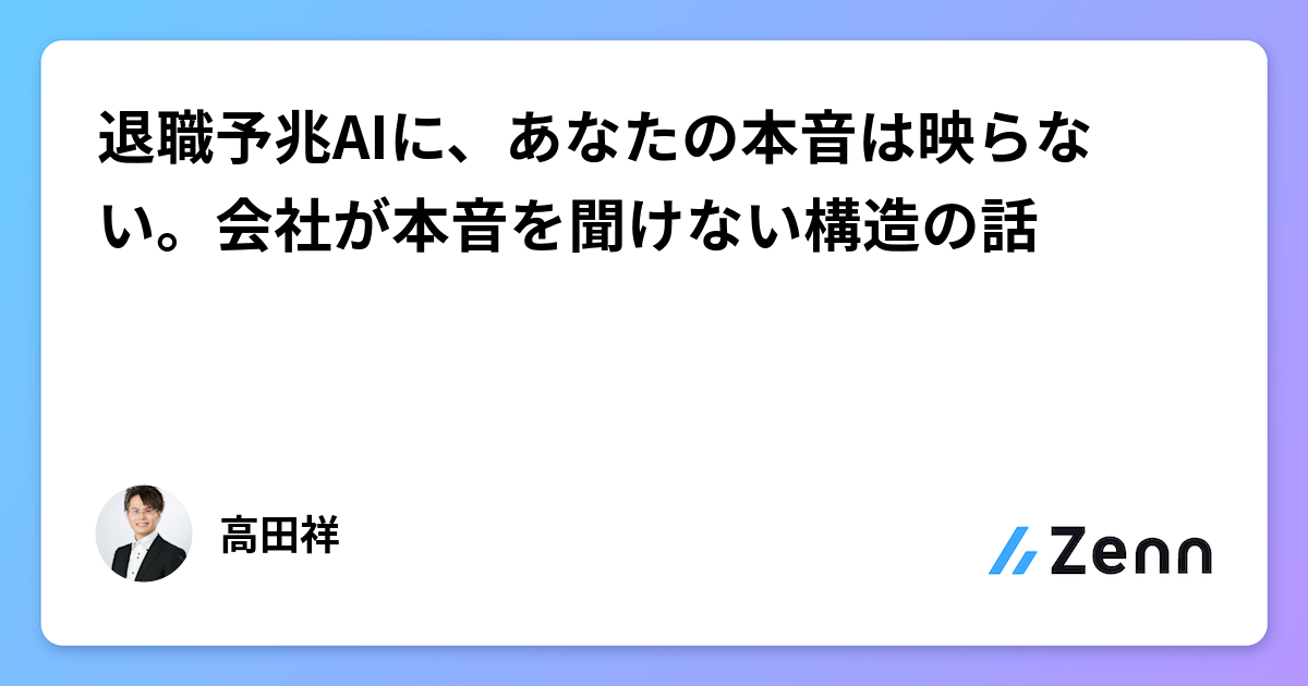退職予兆AIに、あなたの本音は映らない。会社が本音を聞けない構造の話