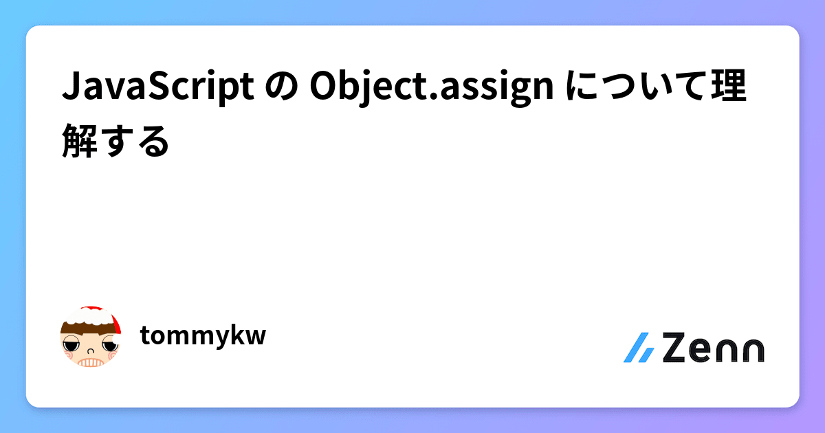JavaScript の Object.assign について理解する