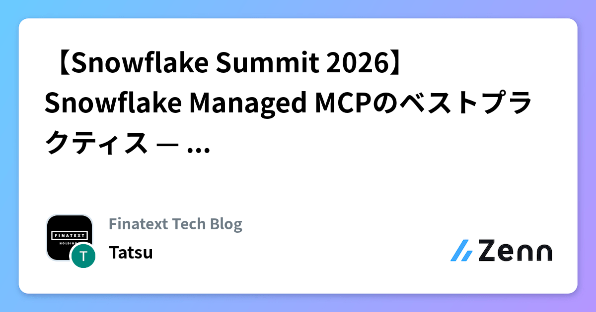 【Snowflake Summit 2026】Snowflake Managed MCPのベストプラクティス — 設計・認証・セキュリティ