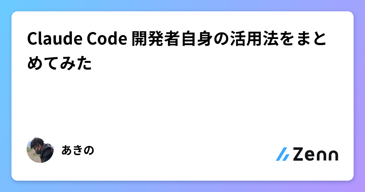 Claude Code 開発者自身の活用法をまとめてみた