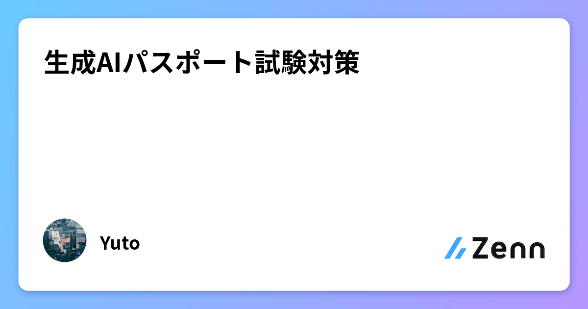 生成AIパスポート試験対策