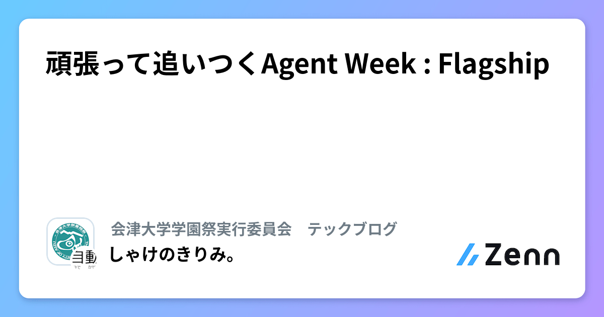 頑張って追いつくAgent Week : Flagship