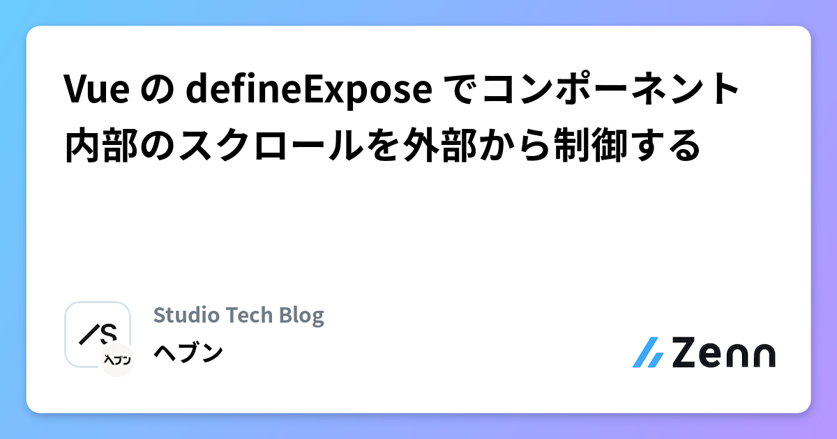 Vue の defineExpose でコンポーネント内部のスクロールを外部から制御する