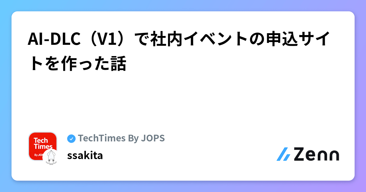 AI-DLC(V1)で社内イベントの申込サイトを作った話