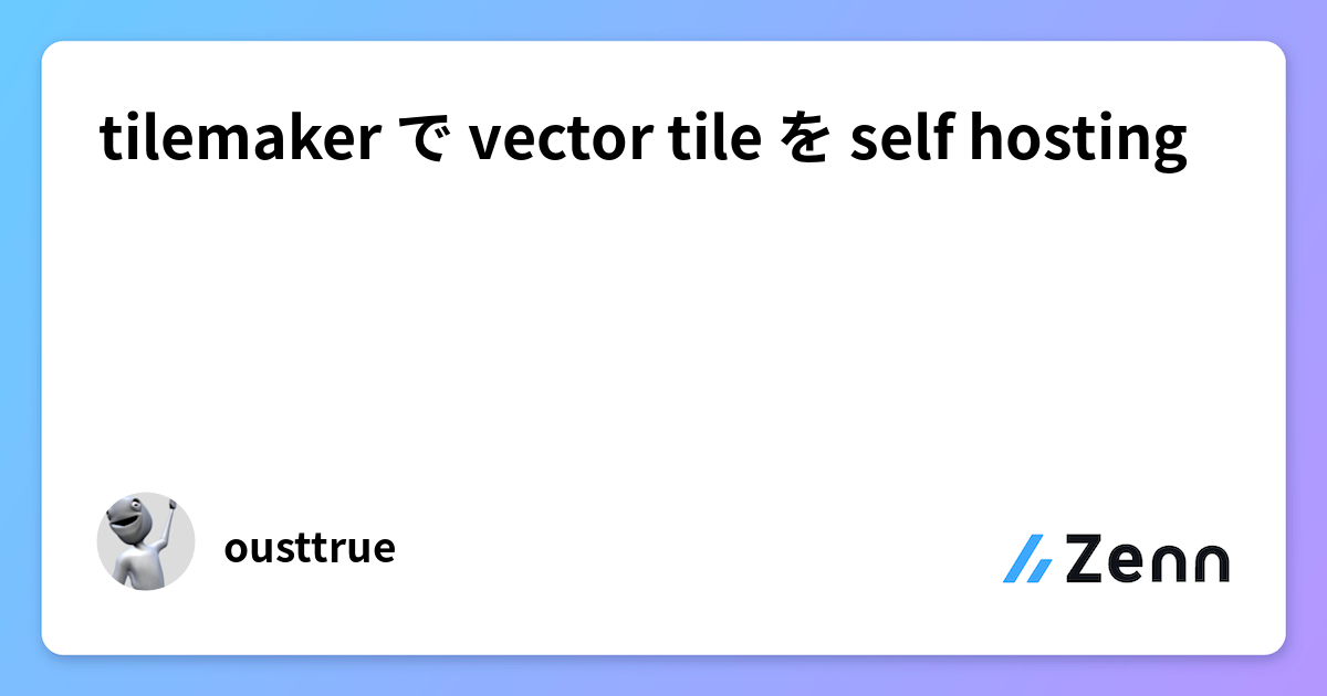 Tilemaker tilemaker で vector tile を self hosting