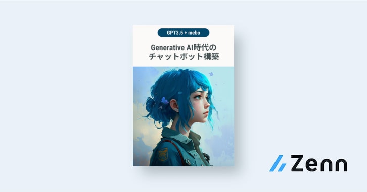 Generative AI時代のチャットボット構築が分かる本(ChatGPT + mebo)