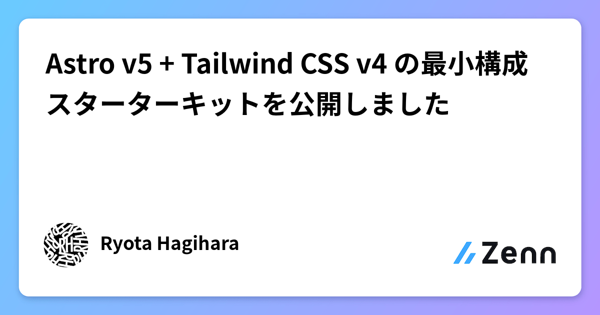 Astro v5 + Tailwind CSS v4 の最小構成スターターキットを公開しました