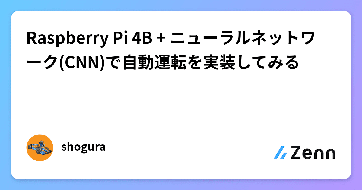 Raspberry Pi 4B + ニューラルネットワーク(CNN)で自動運転を実装してみる