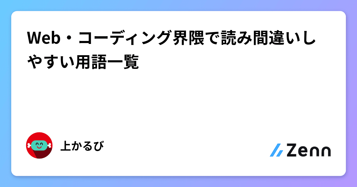 Web・コーディング界隈で読み間違いしやすい用語一覧