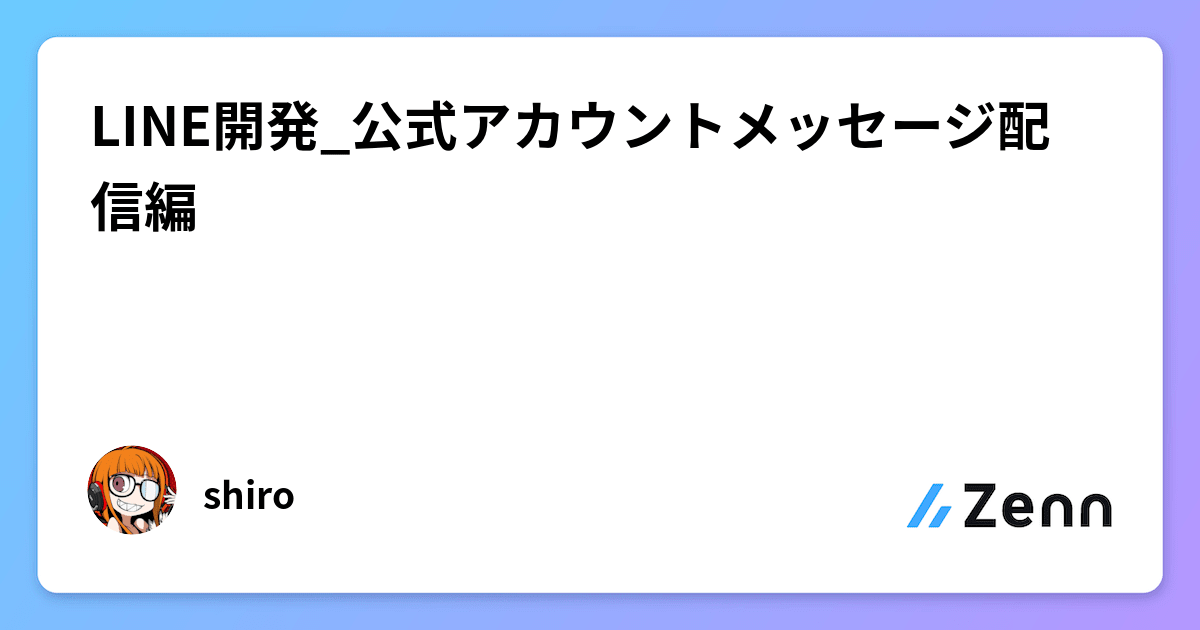 LINE開発_公式アカウントメッセージ配信編