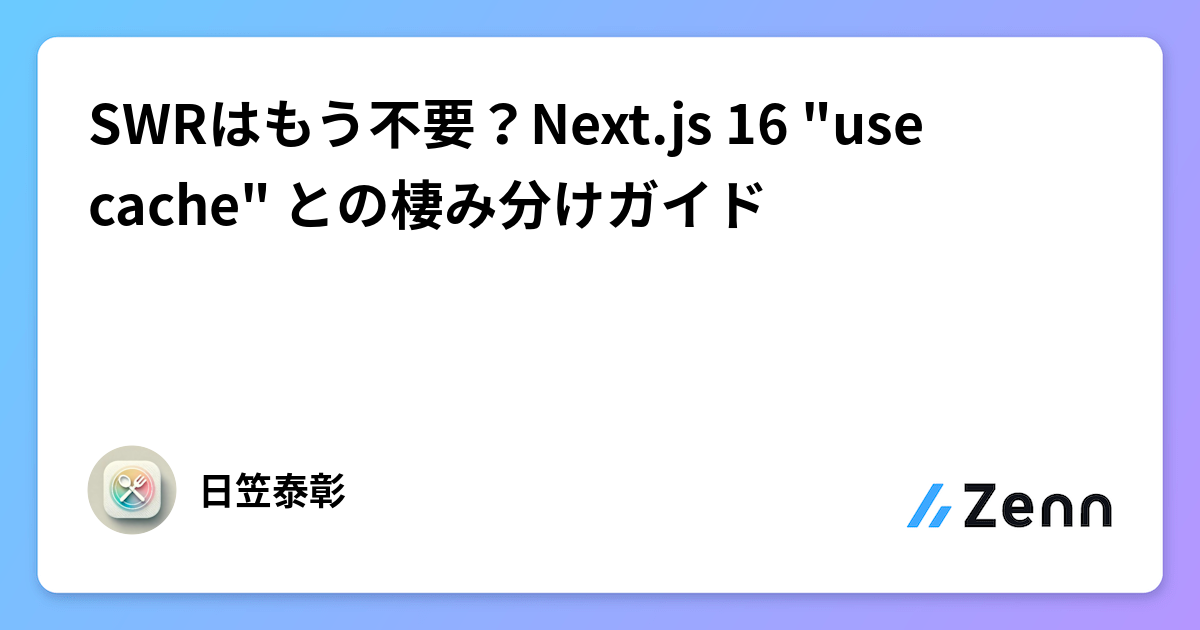 Swr Cache SWRはもう不要?Next.js 16