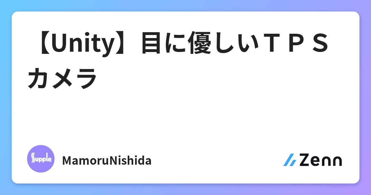 Unity 目に優しいｔｐｓカメラ