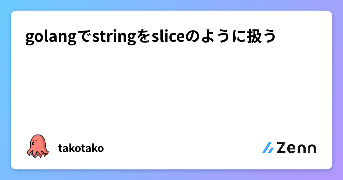 golangでstringをsliceのように扱う