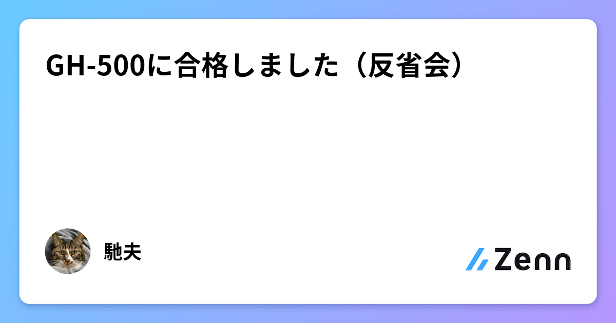 GH-500に合格しました（反省会）