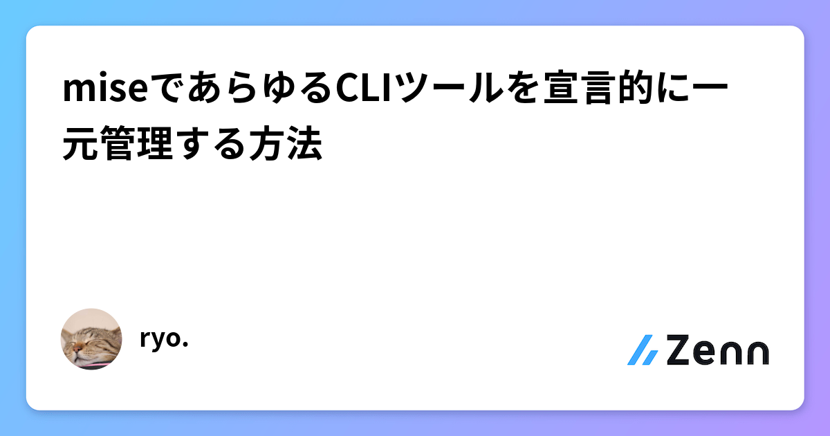 miseによる宣言的なCLIツール一元管理:バージョン管理からタスク実行まで