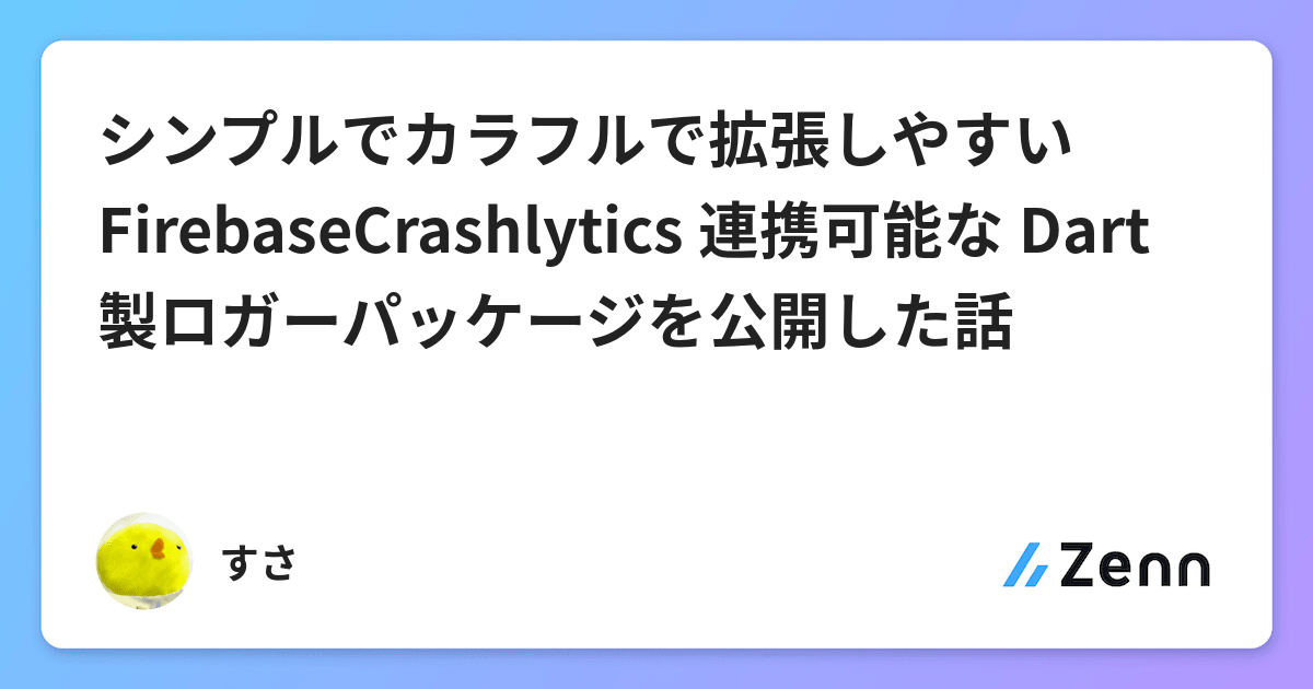 シンプルでカラフルで拡張しやすい Firebasecrashlytics 連携可能な Dart 製ロガーパッケージを公開した話
