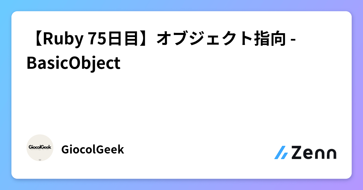 【Ruby 75日目】オブジェクト指向 - BasicObject