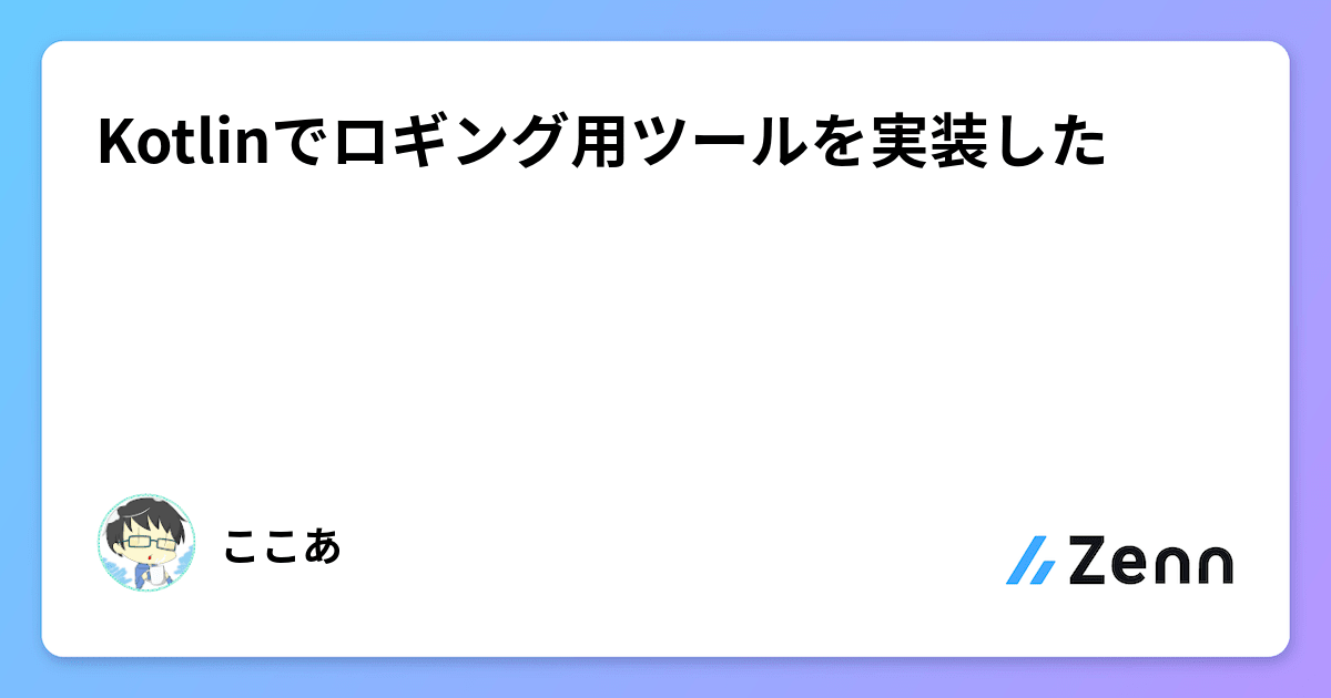 Kotlinでロギング用ツールを実装した