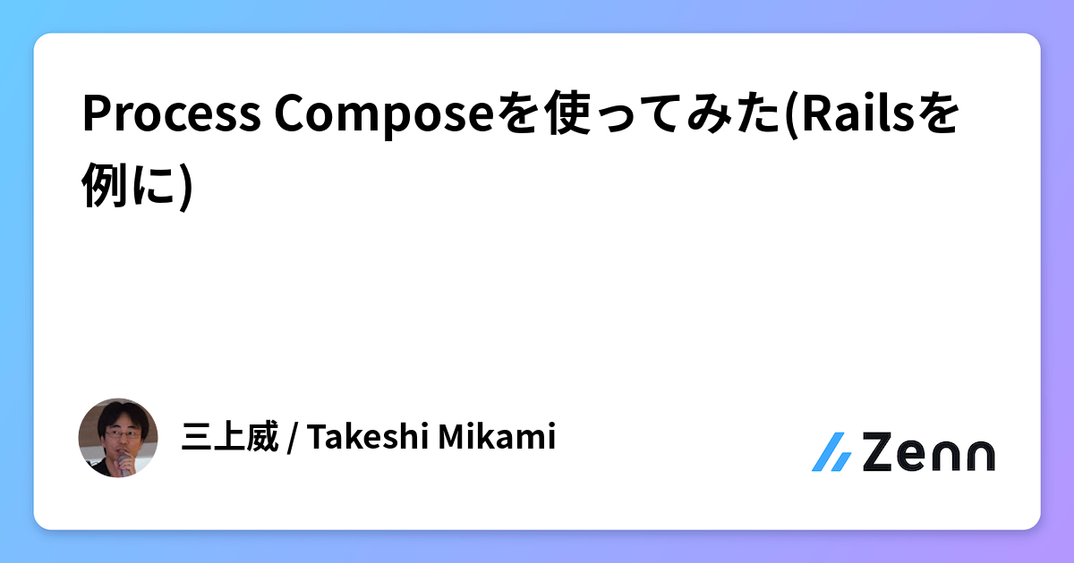 Process Composeを使ってみた(Railsを例に)