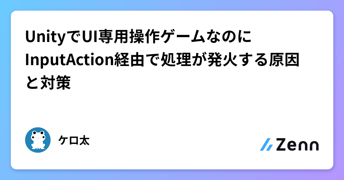 UnityでUI専用操作ゲームなのにInputAction経由で処理が発火する原因と対策