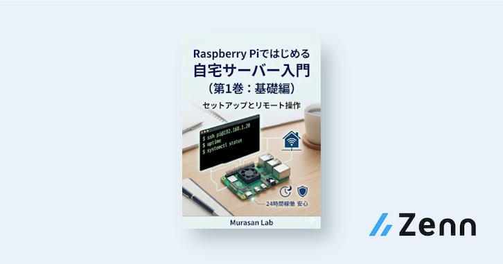 Raspberry Piで運用する自宅サーバー入門（第1巻：基礎編）