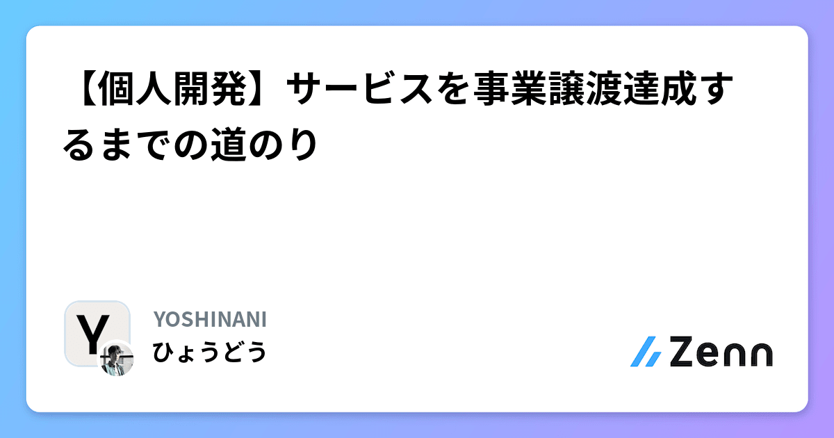 【個人開発】サービスを事業譲渡達成するまでの道のり