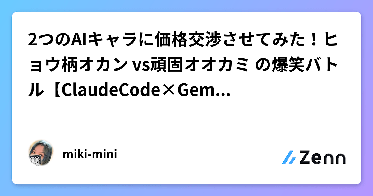 2つのAIキャラに価格交渉させてみた！ヒョウ柄オカン?vs頑固オオカミ 