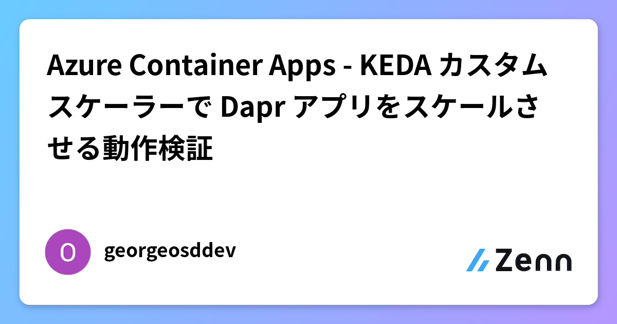 Azure Container Apps - KEDA カスタムスケーラーで Dapr アプリをスケールさせる動作検証