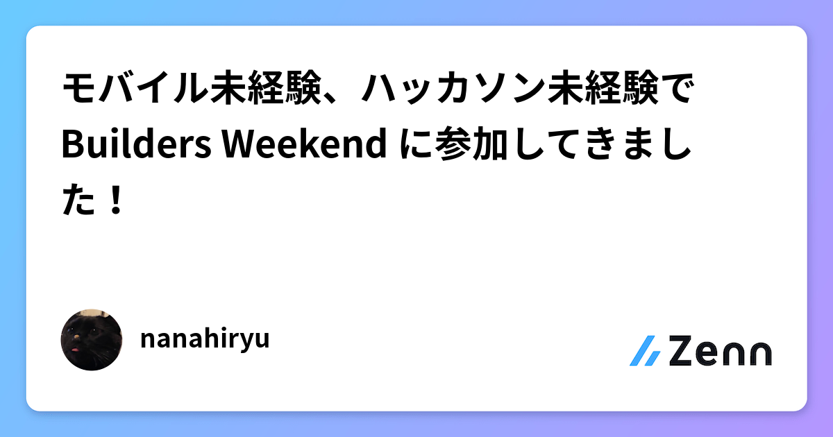 モバイル未経験、ハッカソン未経験で Builders Weekend に参加してきました！