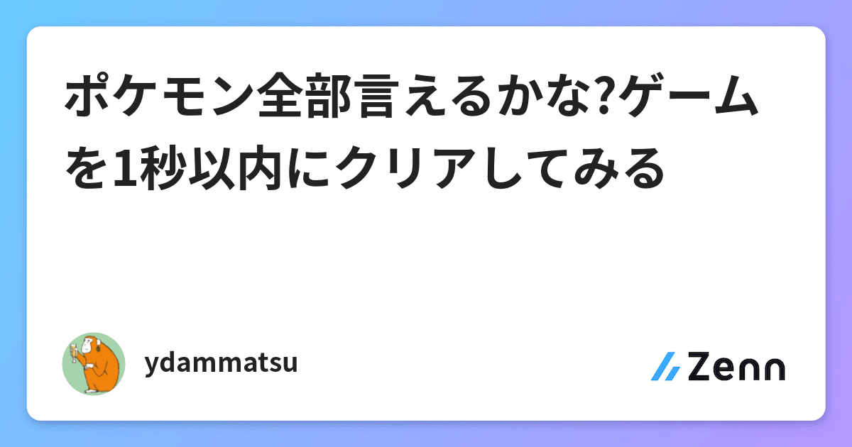 ポケモン全部言えるかな ゲームを1秒以内にクリアしてみる ポケモン全部言えるかな ゲームを1秒以内にクリアしてみる