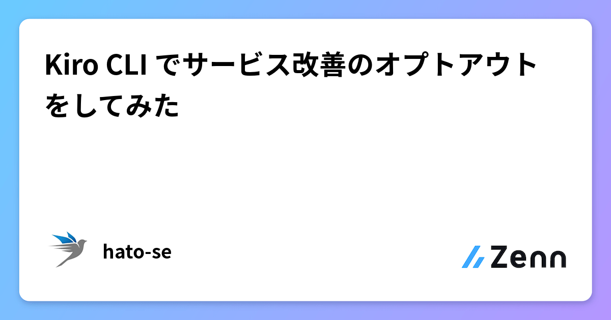 Kiro CLI でサービス改善のオプトアウトをしてみた