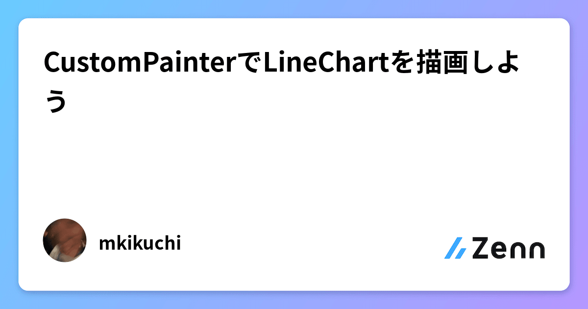 CustomPainterでLineChartを描画しよう