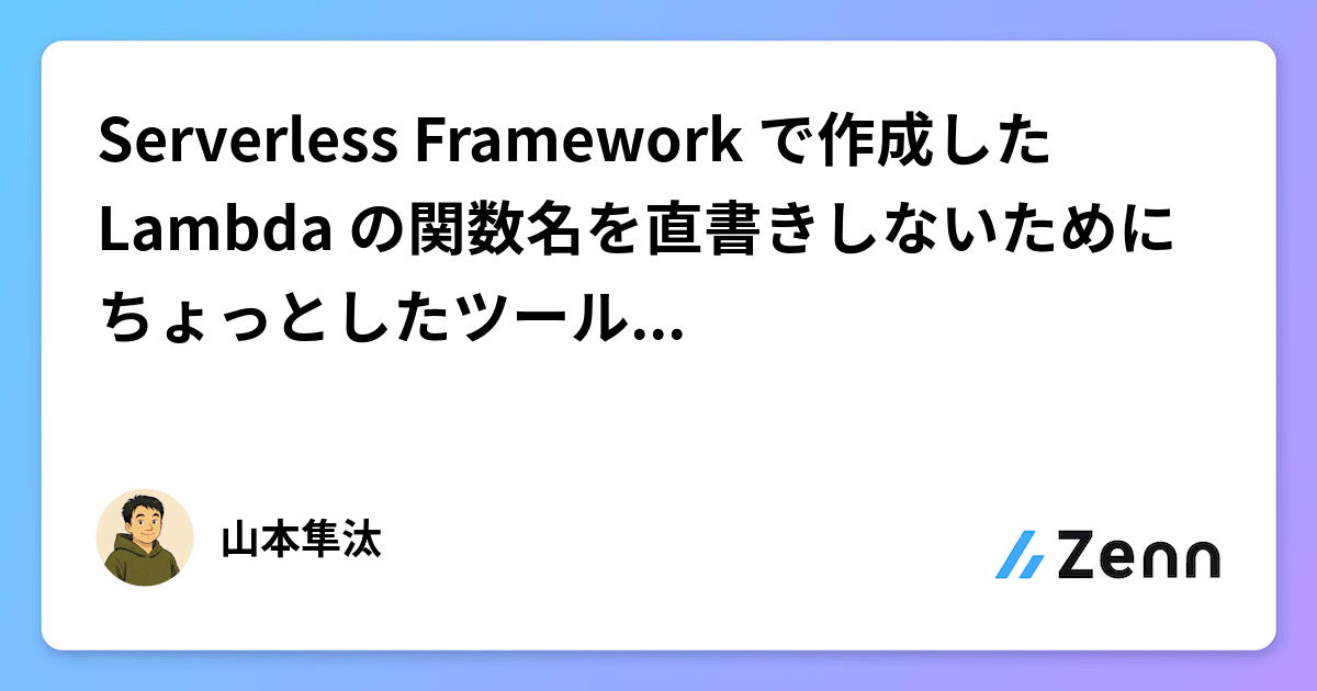 Serverless Framework で作成した Lambda の関数名を直書きしないためにちょっとしたツールを作った