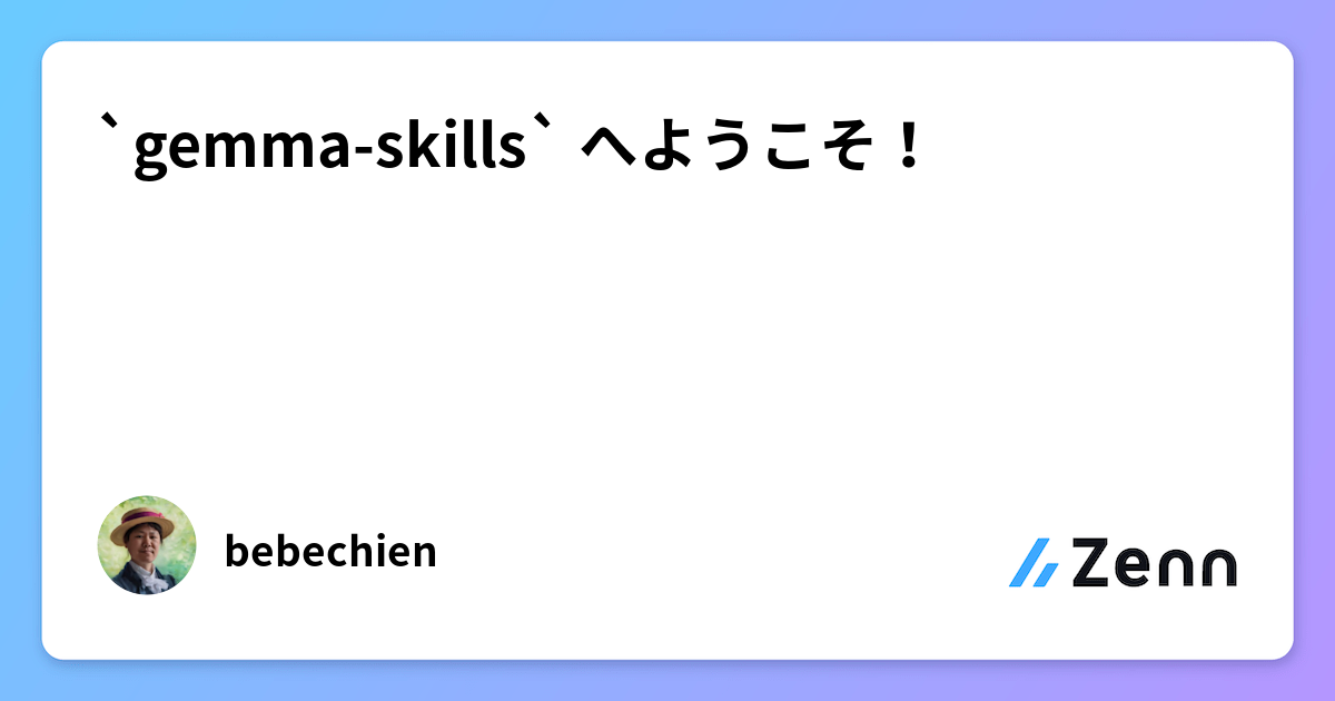 `gemma-skills` へようこそ！