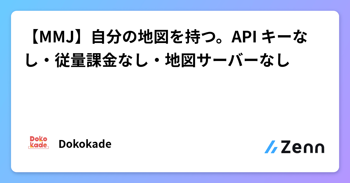 【MMJ】自分の地図を持つ。API キーなし・従量課金なし・地図サーバーなし