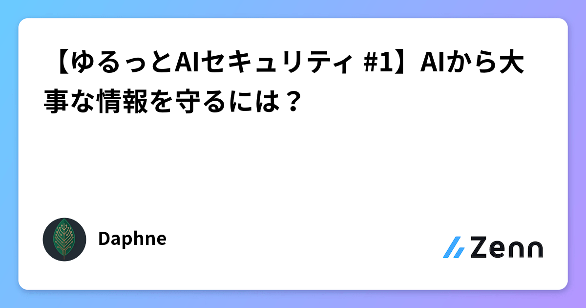 【輕鬆談 AI 安全 #1】從 AI 桌面應用的陷阱認識資訊保護（Zenn (LLM)）