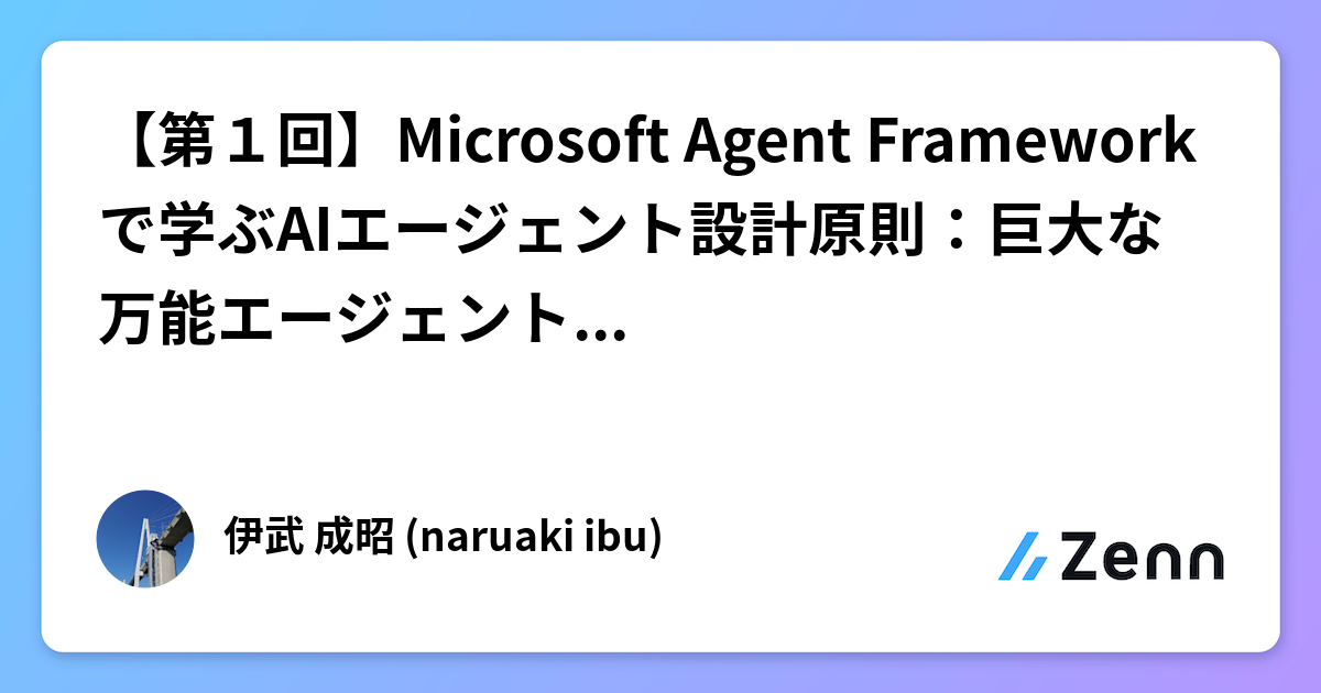 【第１回】Microsoft Agent Frameworkで学ぶAIエージェント設計原則：巨大な万能エージェントを解体する