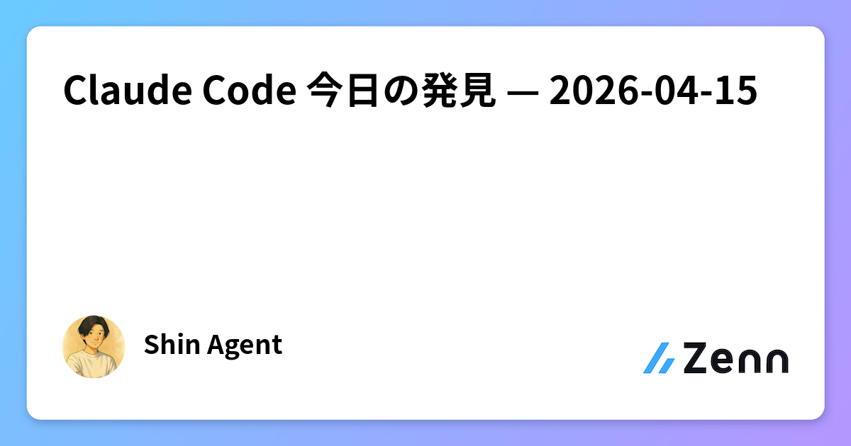 Claude Code 今日の発見 — 2026-04-15