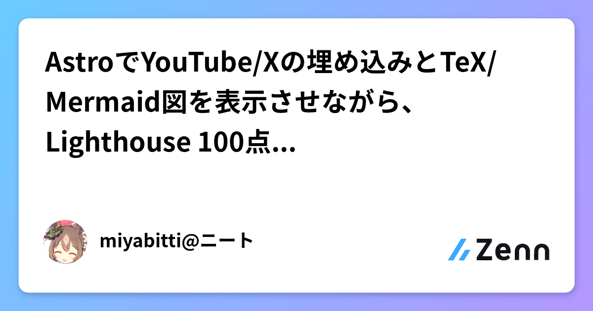 AstroでYouTube/Xの埋め込みとTeX/Mermaid図を表示させながら、Lighthouse 100点を達成した話