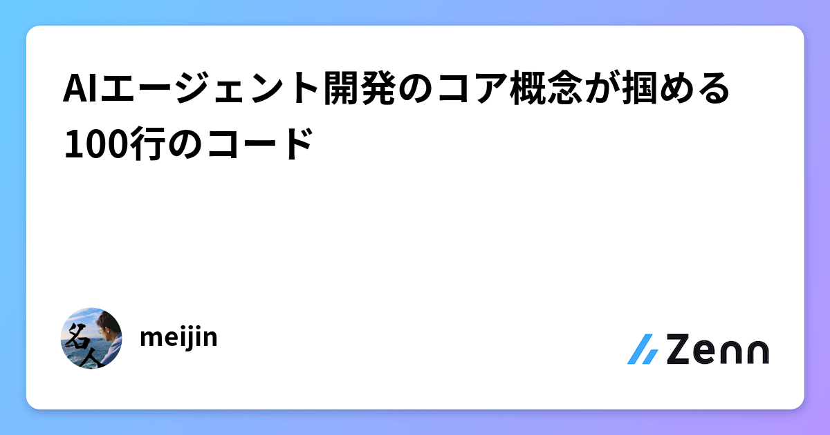 AIエージェント開発のコア概念が掴める100行のコード