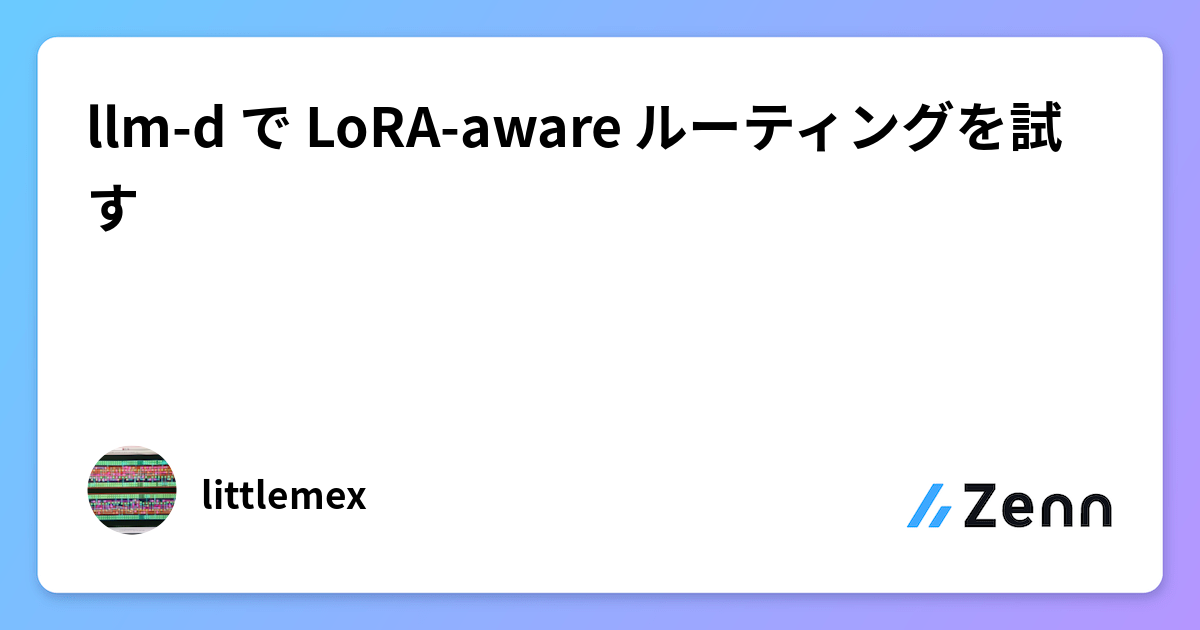llm-d で LoRA-aware ルーティングを試す