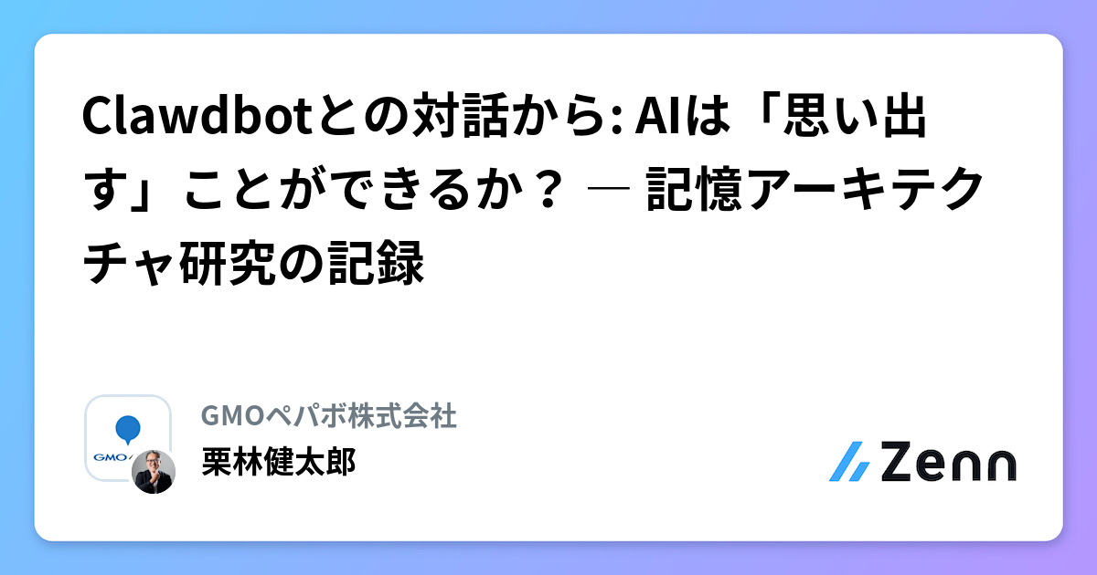 Clawdbotとの対話から: AIは「思い出す」ことができるか? ― 記憶アーキテクチャ研究の記録