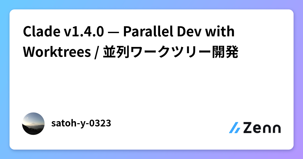 Clade v1.4.0 — Parallel Dev with Worktrees / 並列ワークツリー開発