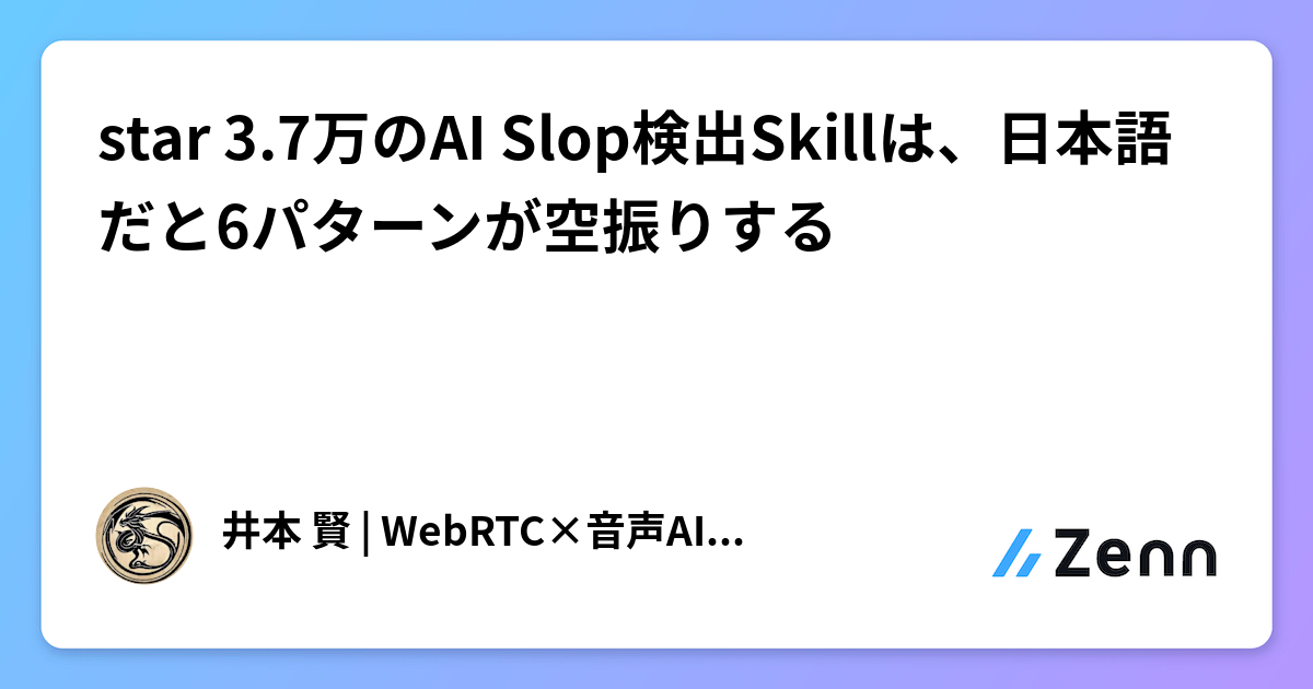 star 3.7万のAI Slop検出Skillは、日本語だと6パターンが空振りする